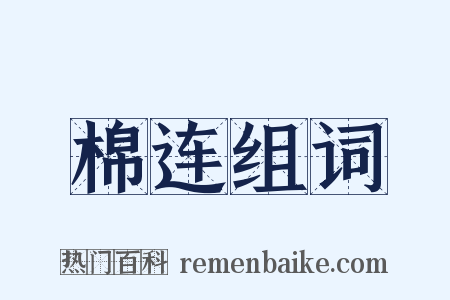 棉连组词是什么意思的图片